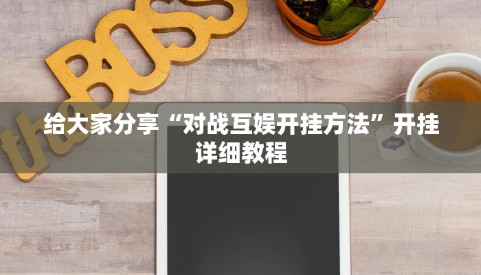 给大家分享“对战互娱开挂方法”开挂详细教程