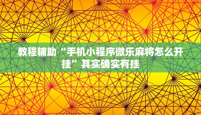 教程辅助“手机小程序微乐麻将怎么开挂”其实确实有挂