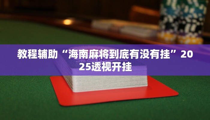 教程辅助“海南麻将到底有没有挂”2025透视开挂