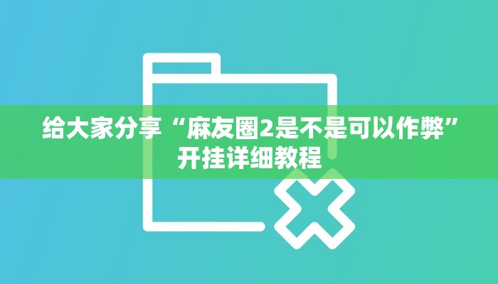 给大家分享“麻友圈2是不是可以作弊”开挂详细教程