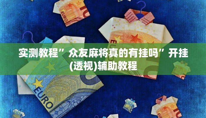 实测教程”众友麻将真的有挂吗”开挂(透视)辅助教程