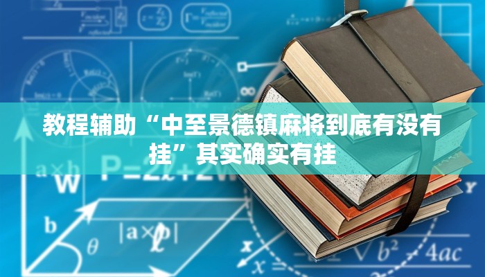 教程辅助“中至景德镇麻将到底有没有挂”其实确实有挂