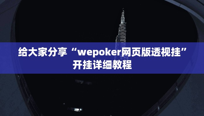 给大家分享“wepoker网页版透视挂”开挂详细教程