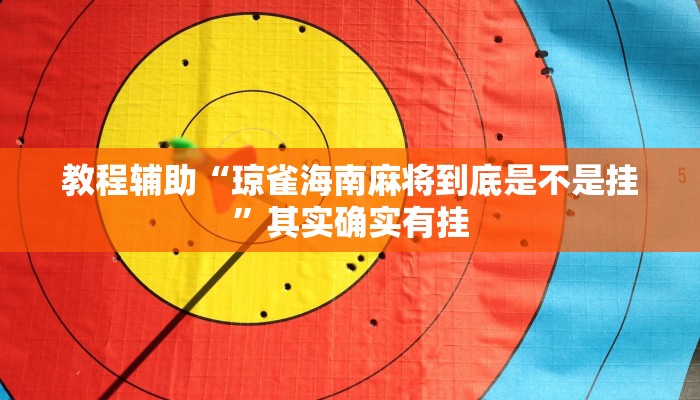 教程辅助“琼雀海南麻将到底是不是挂”其实确实有挂