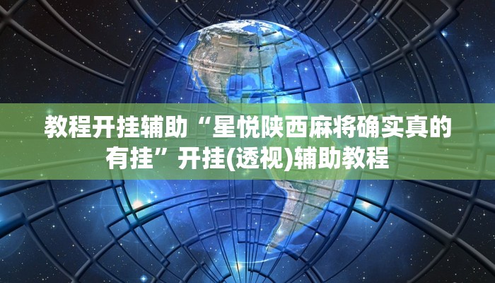 教程开挂辅助“星悦陕西麻将确实真的有挂”开挂(透视)辅助教程