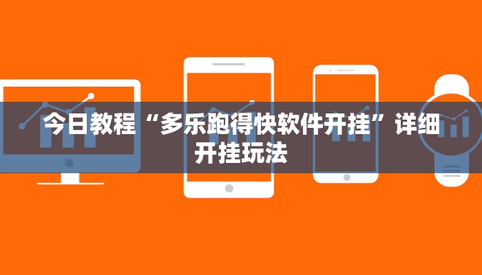 今日教程“多乐跑得快软件开挂”详细开挂玩法