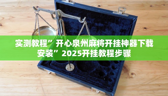 实测教程”开心泉州麻将开挂神器下载安装”2025开挂教程步骤