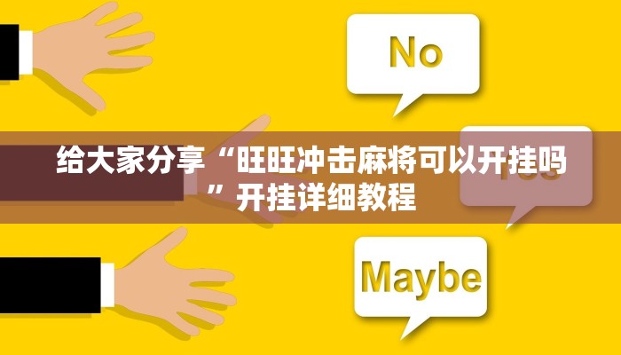 给大家分享“旺旺冲击麻将可以开挂吗”开挂详细教程