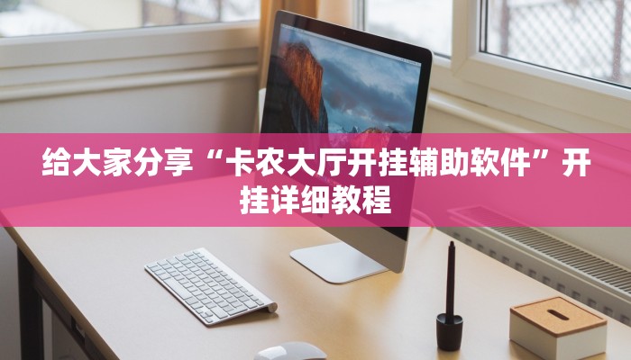 给大家分享“卡农大厅开挂辅助软件”开挂详细教程