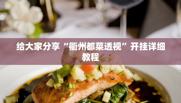 给大家分享“衢州都菜透视”开挂详细教程 给大家分享“衢州都菜透视”开挂详细教程