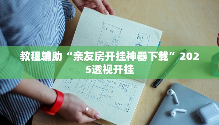 教程辅助“亲友房开挂神器下载”2025透视开挂