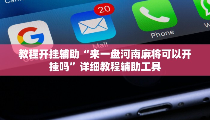 教程开挂辅助“来一盘河南麻将可以开挂吗”详细教程辅助工具 教程开挂辅助“来一盘河南麻将可以开挂吗”详细教程辅助工具