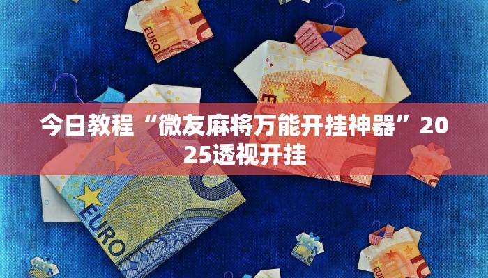 今日教程“微友麻将万能开挂神器”2025透视开挂