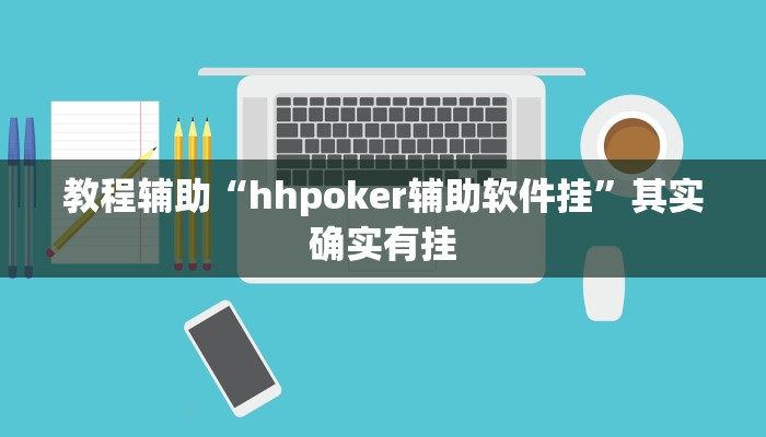 教程辅助“hhpoker辅助软件挂”其实确实有挂 教程辅助“hhpoker辅助软件挂”其实确实有挂