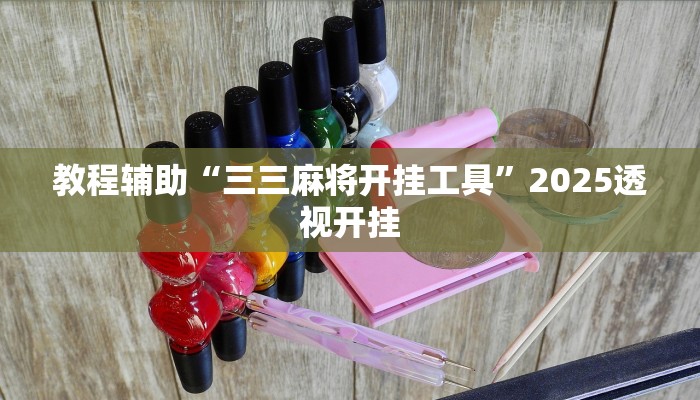 教程辅助“三三麻将开挂工具”2025透视开挂