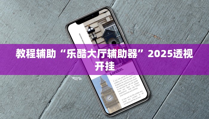 教程辅助“乐酷大厅辅助器”2025透视开挂
