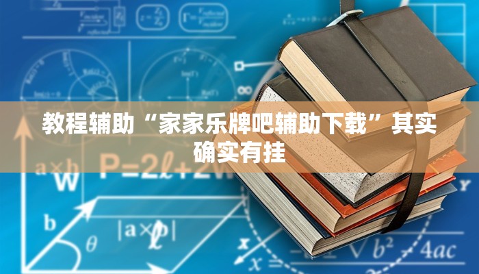 教程辅助“家家乐牌吧辅助下载”其实确实有挂
