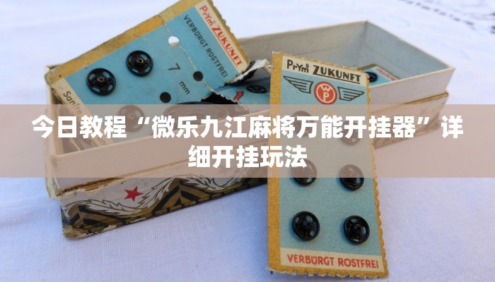 今日教程“微乐九江麻将万能开挂器”详细开挂玩法 今日教程“微乐九江麻将万能开挂器”详细开挂玩法