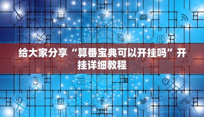 给大家分享“算番宝典可以开挂吗”开挂详细教程 给大家分享“算番宝典可以开挂吗”开挂详细教程