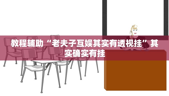 教程辅助“老夫子互娱其实有透视挂”其实确实有挂