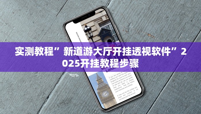 实测教程”新道游大厅开挂透视软件”2025开挂教程步骤