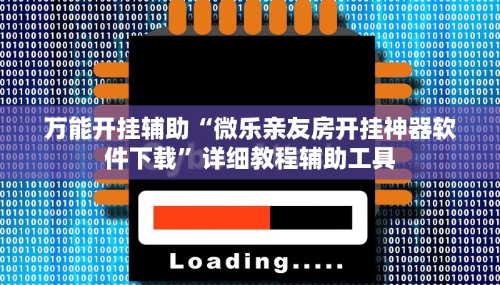 万能开挂辅助“微乐亲友房开挂神器软件下载”详细教程辅助工具