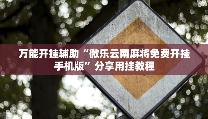 教程开挂辅助“微乐南昌麻将万能开挂器通用版”详细教程辅助工具