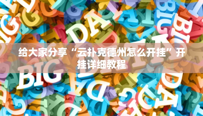 给大家分享“云扑克德州怎么开挂”开挂详细教程 给大家分享“云扑克德州怎么开挂”开挂详细教程