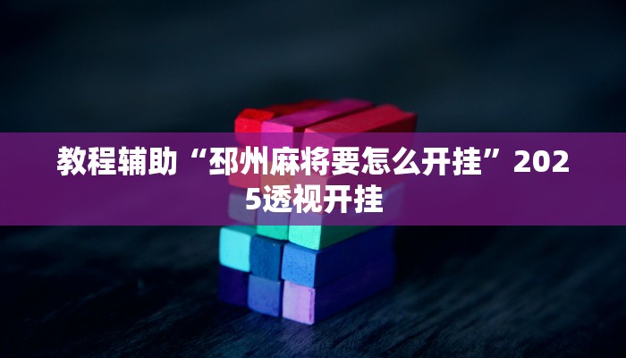 教程辅助“唯思竞技麻将开挂作弊”详细开挂玩法