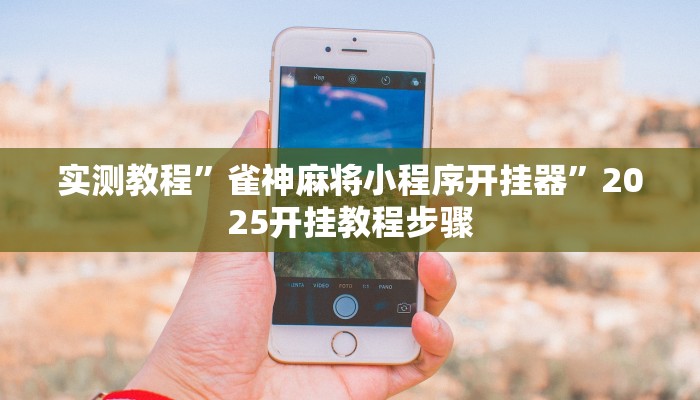 实测教程”雀神麻将小程序开挂器”2025开挂教程步骤