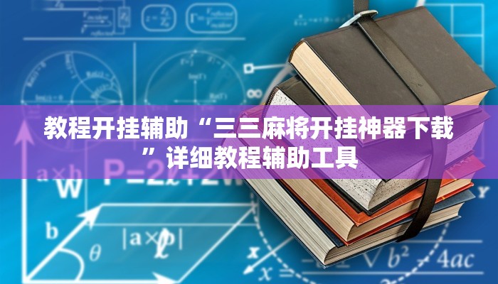 教程开挂辅助“三三麻将开挂神器下载”详细教程辅助工具 教程开挂辅助“三三麻将开挂神器下载”详细教程辅助工具