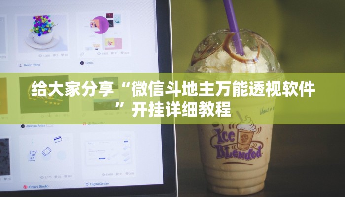 给大家分享“微信斗地主万能透视软件”开挂详细教程 给大家分享“微信斗地主万能透视软件”开挂详细教程