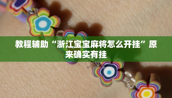 教程辅助“浙江宝宝麻将怎么开挂”原来确实有挂