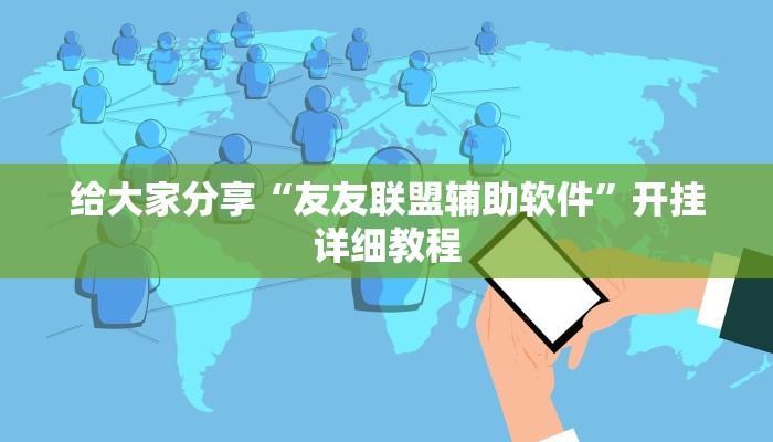 给大家分享“友友联盟辅助软件”开挂详细教程