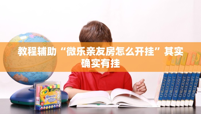 辅助神器“WePoker俱乐部透视作弊挂教程”![果然有透视挂]