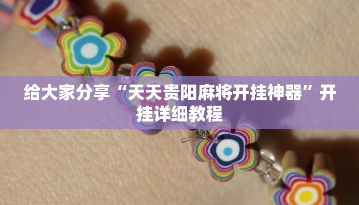 给大家分享“天天贵阳麻将开挂神器”开挂详细教程