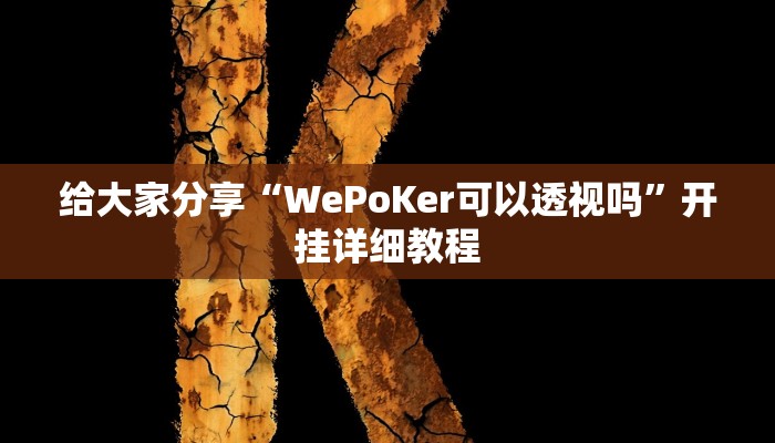 给大家分享“WePoKer可以透视吗”开挂详细教程