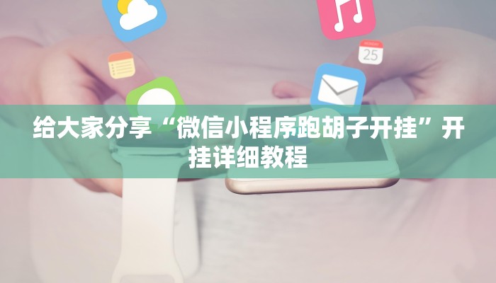 给大家分享“微信小程序跑胡子开挂”开挂详细教程