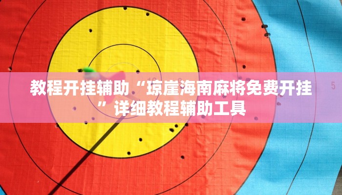 教程开挂辅助“琼崖海南麻将免费开挂”详细教程辅助工具