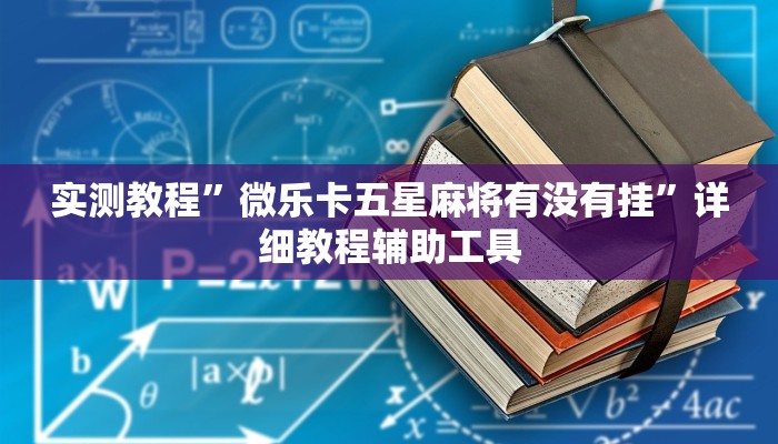 实测教程”微乐卡五星麻将有没有挂”详细教程辅助工具