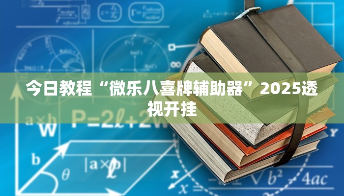 今日教程“微乐八喜牌辅助器”2025透视开挂