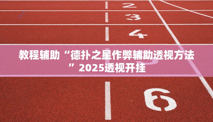 教程辅助“德扑之星作弊辅助透视方法”2025透视开挂