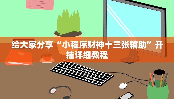 给大家分享“小程序财神十三张辅助”开挂详细教程