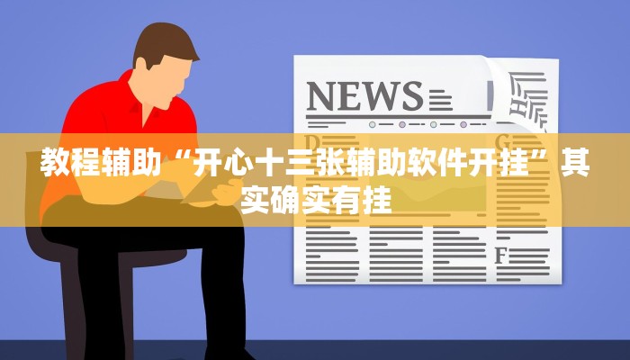 教程辅助“开心十三张辅助软件开挂”其实确实有挂