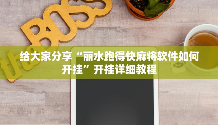 给大家分享“丽水跑得快麻将软件如何开挂”开挂详细教程