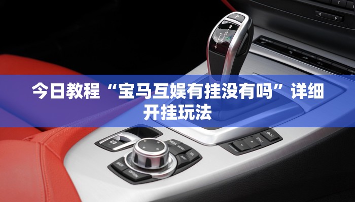 今日教程“宝马互娱有挂没有吗”详细开挂玩法