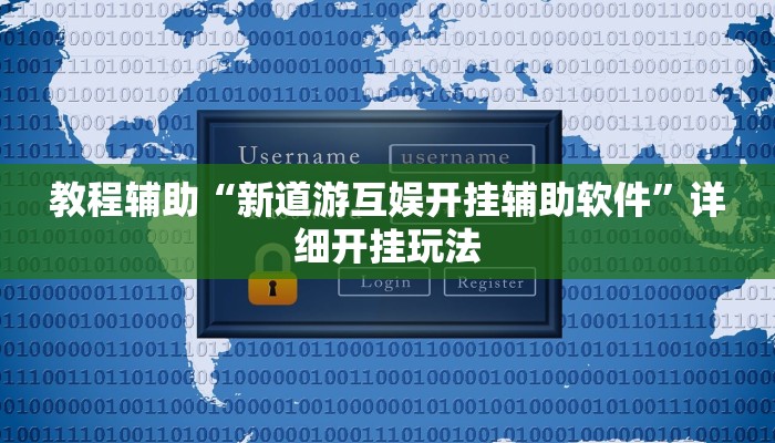教程辅助“新道游互娱开挂辅助软件”详细开挂玩法
