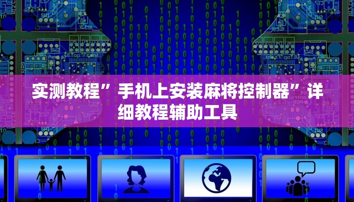 实测教程”手机上安装麻将控制器”详细教程辅助工具