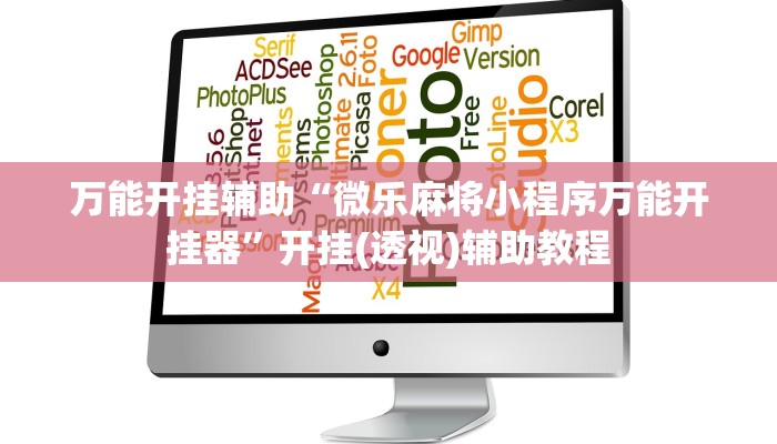 万能开挂辅助“微乐麻将小程序万能开挂器”开挂(透视)辅助教程