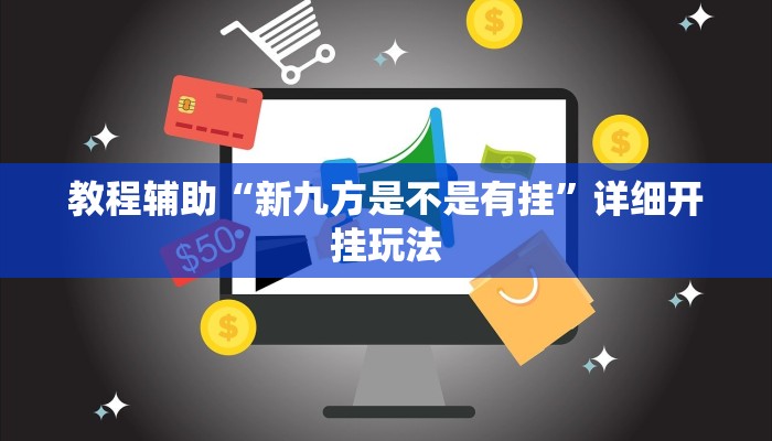 教程辅助“新九方是不是有挂”详细开挂玩法